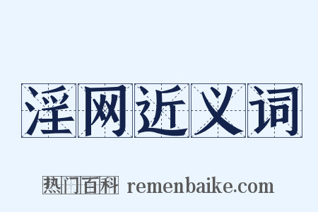 淫网近义词是什么意思的图片
